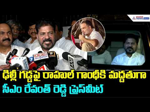 ఢిల్లీ గడ్డపై రాహుల్ గాంధీకి మద్దతుగా సీఎం రేవంత్ రెడ్డి ప్రెస్ మీట్ | CM Revanth Reddy in Delhi