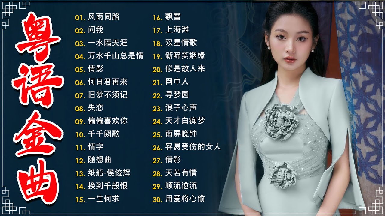 不能錯過的40首精選經典金曲【懷舊金曲粵語】🎶 小楼听雨,一水隔天涯,万水千山总是情,何日君再来,顺流逆流,随想曲,失恋,一水隔天涯－每天必听的歌 Cantonese Old Songs
