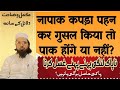 napak lungi pahne hue gusal karna! napak kapdon me gusal karne se gusal hoga ya nhi!?