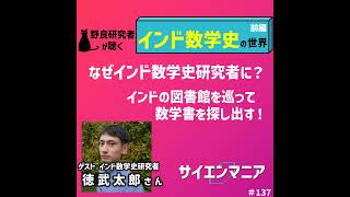 なぜインド数学史研究者に？インドの図書館を巡って数学書を探し出す