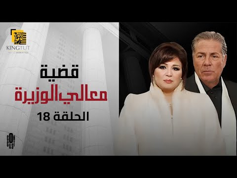 مسلسل قضية معالي الوزيرة الحلقة 18 بطولة إلهام شاهين