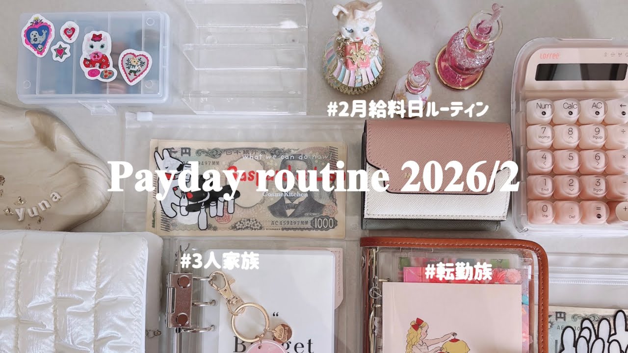 給料日ルーティン📝｜3月やりくり費振り分け￤ 2月お財布リセット