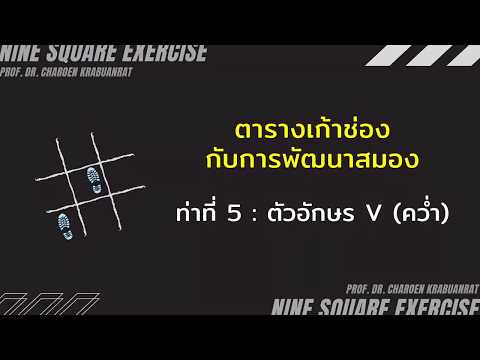ตารางเก้าช่อง ท่าที่ 5 : ตัวอักษร V (คว่ำ)