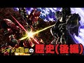 【ガンダム解説】ジオン系国家と組織の歴史(後編)