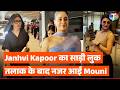 Celebs Spotted: Janhvi Kapoor ने ढाया ब्लू साड़ी में कहर, Mouni Roy तलाक के बाद पहली बार हुईं स्पॉट