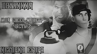 видео: Двуликий|†МГЕ страшилка†|Мой сосед-монстр! часть 2| картинка: Двуликий|†МГЕ страшилка†|Мой сосед-монстр! часть 2|