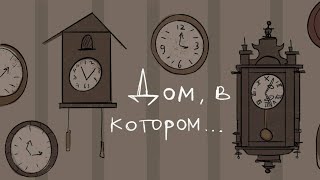 Дом, в котором...| Аниматик | Волна - дайте танк(!)