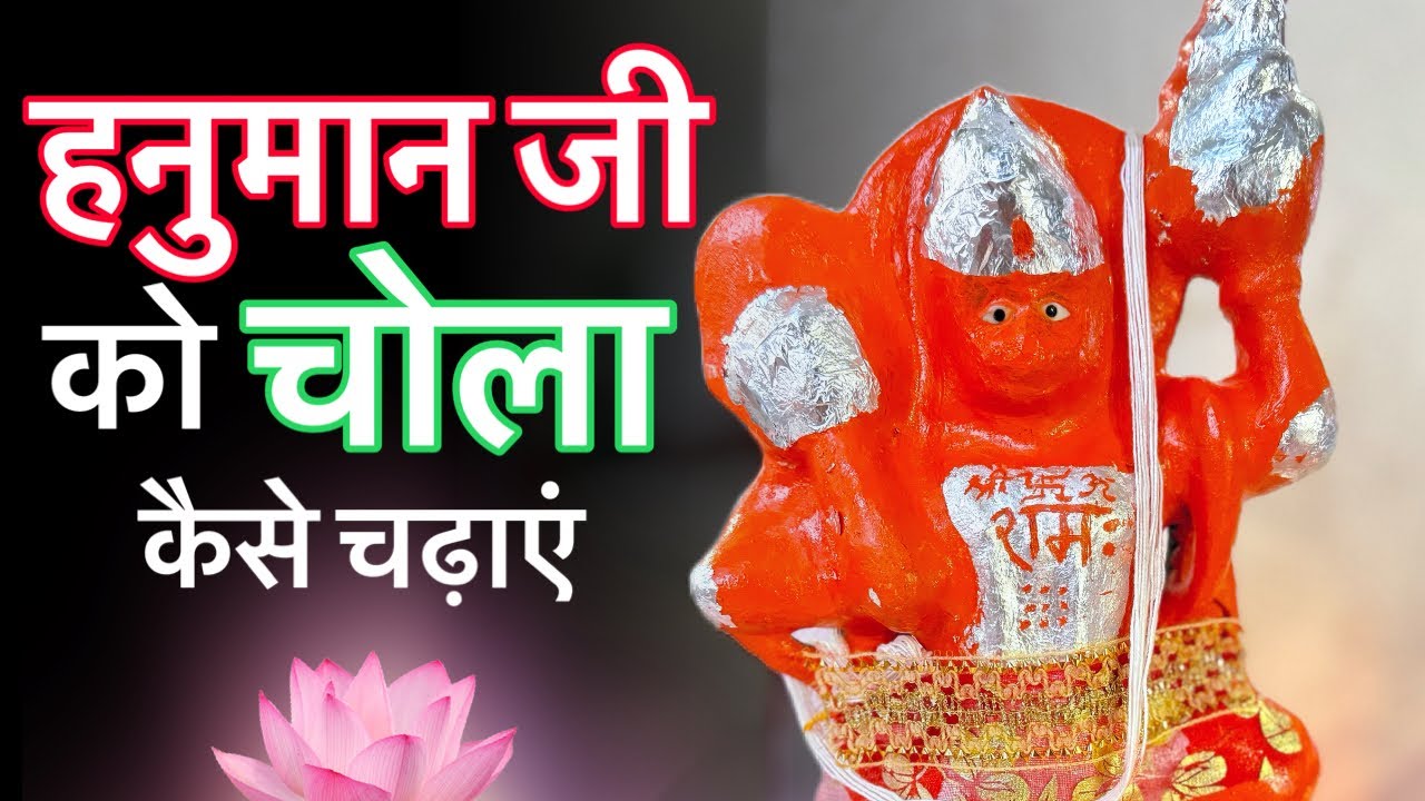 हनुमान जी को चोला कब और कैसे चढ़ाएं? | पूर्ण विधि, नियम-परहेज और गुप्त समय | Nirmal Yogi