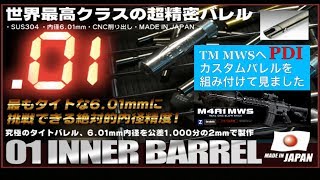 TM MWSへPDIカスタムバレル組んで見ました