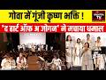 ध्यान में आए 500+ कृष्ण भजन! तन्वी वालावलकर की अनूठी आध्यात्मिक यात्रा | अनुभूति Goa