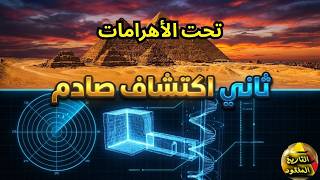 ثاني اكتشاف صادم تحت الأهرامات #التاريخ_المفقود