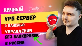 Личный VPN для ПК, Android, ios, iphone - без блокировок в России \ как сделать личный ВПН