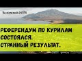 Жители Южных Курил высказались по поводу передачи островов Японии. Странный результат.