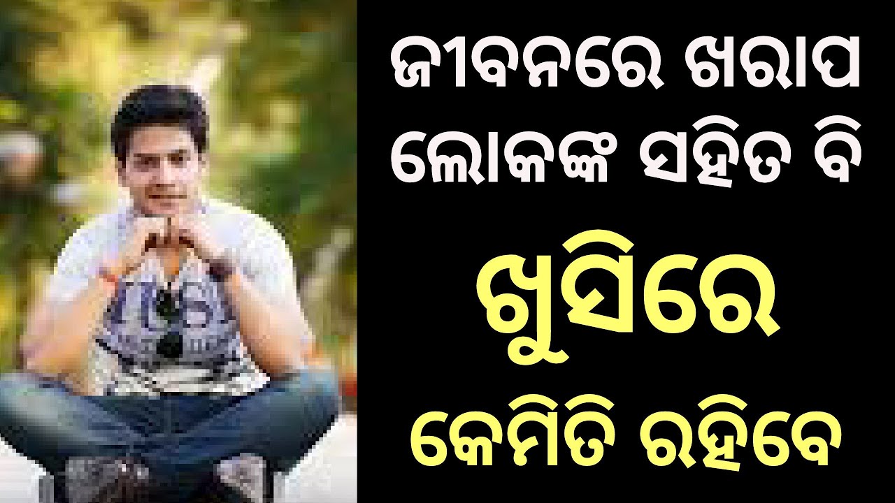 Happy। How to be happy and balanced in all the situations in odia। ସବୁବେଳେ କେମିତି ଖୁସିରେ ରହିବେ।