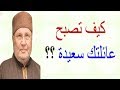 كيف تصبح عائلتك سعيدة ؟؟؟؟ ...... نصيحة رائعة ....... من الدكتور محمد راتب النابلسي