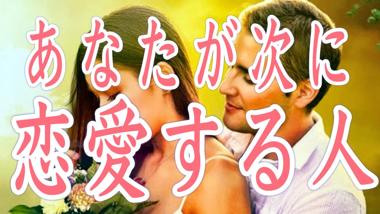 あなたが次に恋愛する人❤️