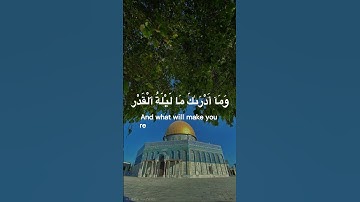 سورة القدر ,تلاوة الإمام  مشاري العفاسي💗Al Qadr, Mishari Alfasy
