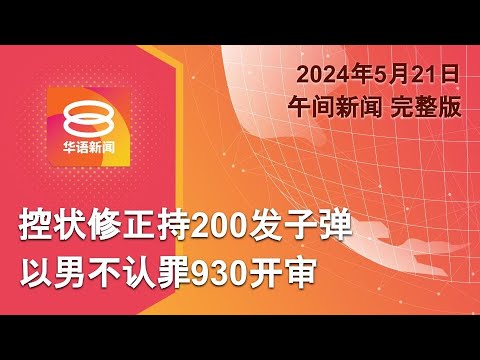 2024.05.21 八度空间午间新闻 ǁ 12:30PM 网络直播 【今日焦点】以色列男否认控持枪与拥子弹罪 / 以哈轰国际刑事法院申请逮捕令 / 莱希周四安葬后伊朗628选举