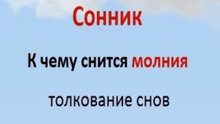 К чему снится молния сонник толкование снов(Толкование снов к чему снится молния сонник. Молния во сне – это редко когда хороший знак и часто несет..., 2015-04-23T13:13:49.000Z)