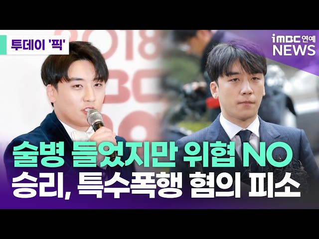 '특수폭행 혐의' 승리 "술병은 들었지만 위협은 NO" 주장 [투데이 '픽'/iMBC연예뉴스]