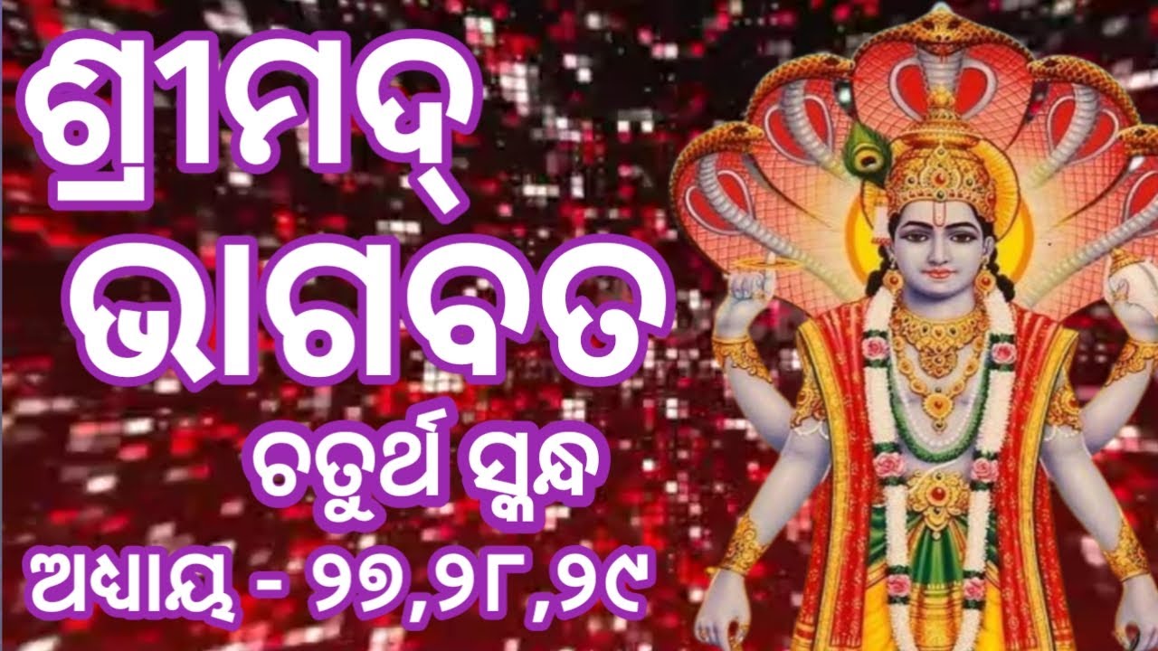 ଶ୍ରୀମଦ୍ ଭଗବତ ଚତୁର୍ଥ ସ୍କନ୍ଧ ଅଧ୍ୟାୟ - ୨୭,୨୮,୨୯ | Srimad Vagabata Chaturtha Skandha | Sunita Dash |