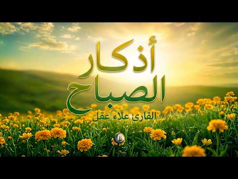 أذكار الصباح - تلاوة من أجل راحة نفسية لا مثيل لها القارئ علاء عقل Morning Athkar By Alaa Aqel