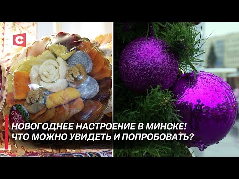 Видео: Ярмарка в центре Минска! Угощения, развлечения, игрушки и ёлки: что говорят гости?