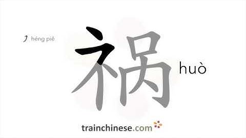 How to write 祸 (huò) – disaster, misfortune – stroke order, radical, examples and spoken audio