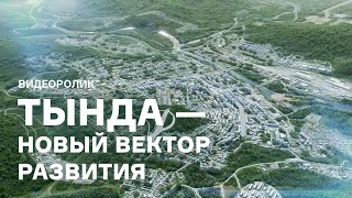 Тында: видеоролик о разработке мастер-плана