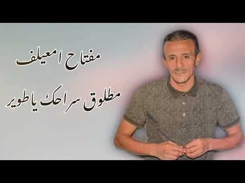 الفنان مفتاح امعيلف مطلوق سراحك ياطوير