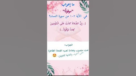 ما إعراب "موقوتا" في الآية 103 من سورة النساء ص 95