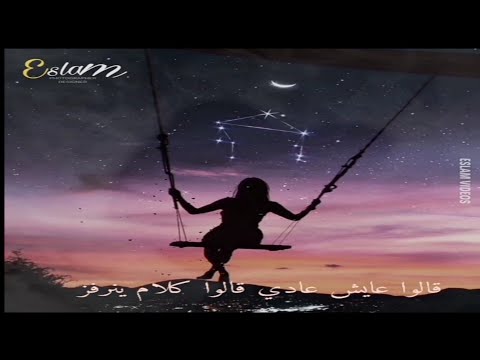 بيقولوا قابل واحدة بعدي وحبها اصاله حالات واتس 2021