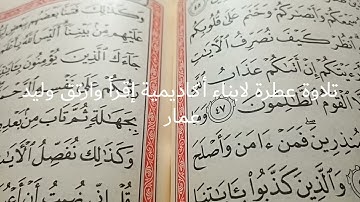 تلاوة عطرة لابناء أكاديمية إقرأ وارتق وليد عمار