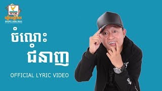 ចំណេះជំនាញ - DJ ក្ដិប [OFFICIAL LYRIC VIDEO]