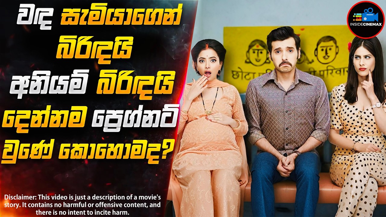 අසහනකාරී වඳ සැමියාගෙන් බිරිඳයි අනියම් බිරිඳයි දෙන්නම ප්‍රෙග්නට් වුණේ කොහොමද😱 | Inside Cinemax