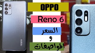 Oppo reno 6 || اوبو رينو 6 4G