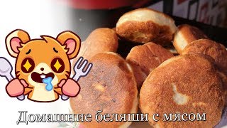 Домашние беляши с мясом на сковороде — легкий и вкусный рецепт. Домашние беляши с мясом на сковороде — легкий и вкусный рецепт.