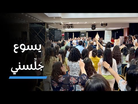 ترنيمة يسوع ج ل سني عند رجليك