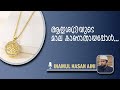 ഒരു 'മാല' തന്ന അനുഗ്രഹം..|Inamul Hasan Aini #story #islamicvideo #allah #love #couple #husbandwife 