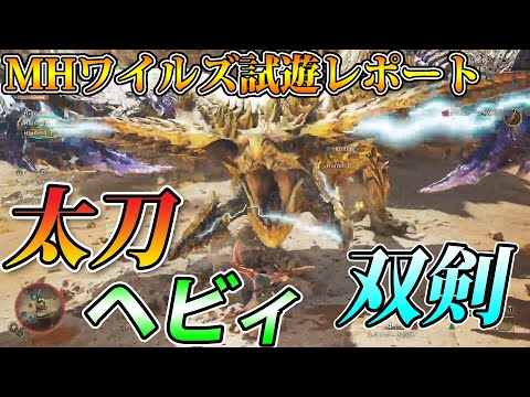 EN sub】Monster Hunter Wilds Play Review!【Long Sword, Dual