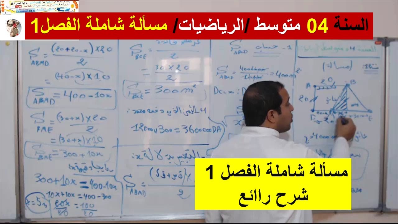 السنة 04 متوسط الرياضيات  مسألة شاملة الفصل 01
