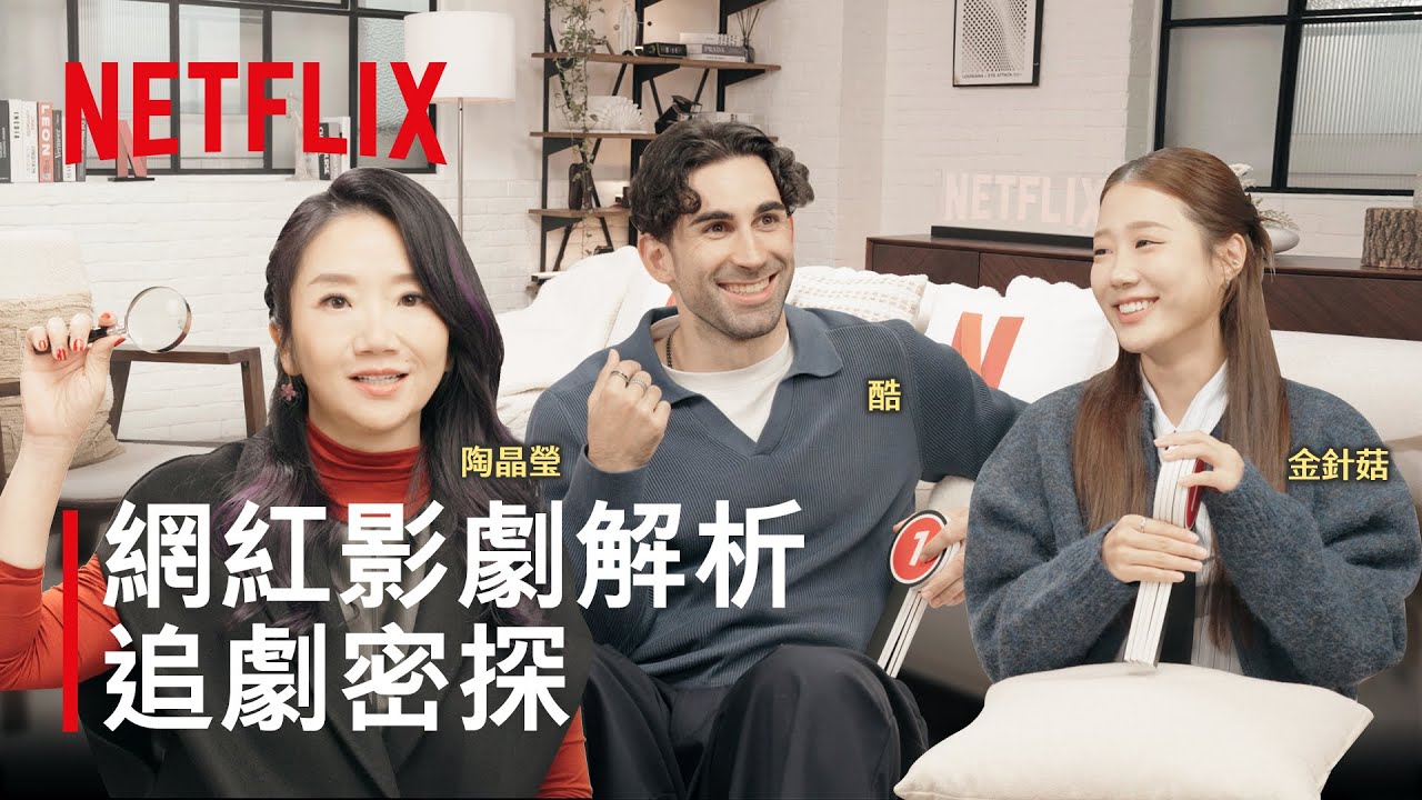 《百萬人推理》網紅為了流量什麼都能做？《絕世網紅》拍什麼都有人想看？黑紅到底算不算紅？｜追劇密探EP2｜陶晶瑩、酷、金針菇