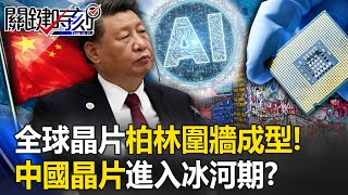 全球晶片「柏林圍牆」成型！ 荷蘭新禁令新、舊都不賣 中國晶片進入冰河期？【關鍵時刻】20230704-1 劉寶傑 黃世聰 姚惠珍 王瑞德 吳子嘉