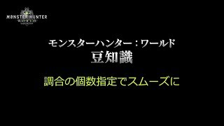 【#MHW豆知識】調合の個数指定でスムーズに