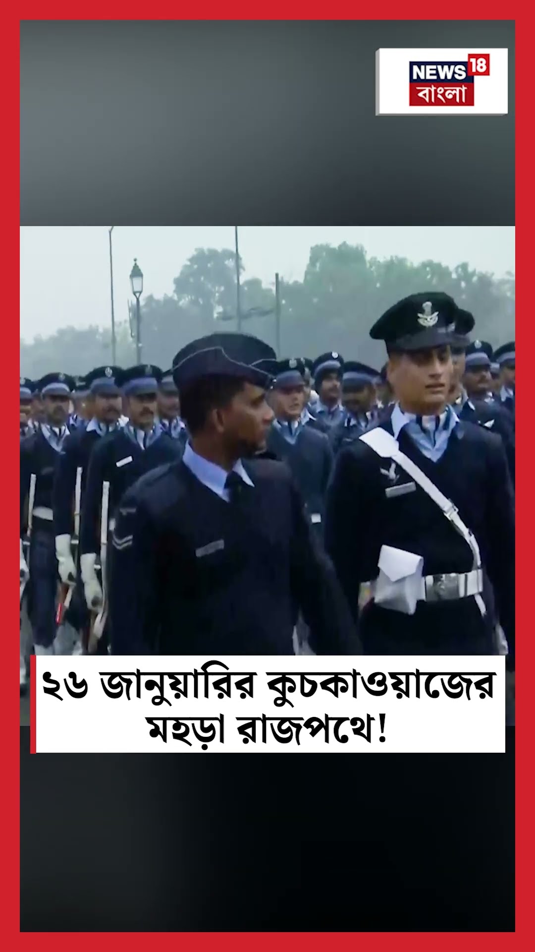 ২৬ জানুয়ারির কুচকাওয়াজের মহড়া Delhi র Kartavya Path এ!  | N18S #shorts