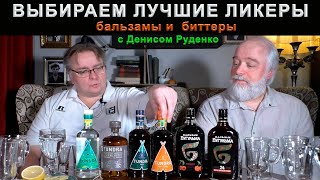 видео: Десертные ликеры, бальзамы и биттеры с Денисом Руденко картинка: Десертные ликеры, бальзамы и биттеры с Денисом Руденко