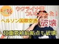 ウクライナ軍ついにやった!ヘルソン国際空港破壊!さらに超重要補給拠点も破壊!