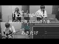 【全部あきたけ】 Half time Old/嵐の中で貴方に向けた歌