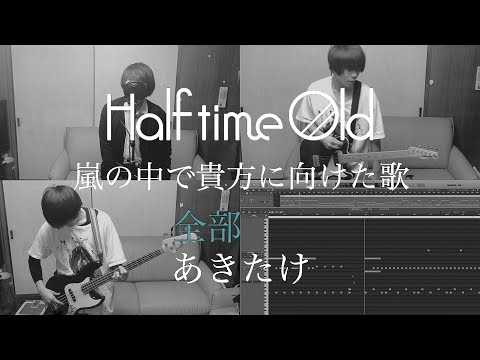【全部あきたけ】 Half time Old/嵐の中で貴方に向けた歌