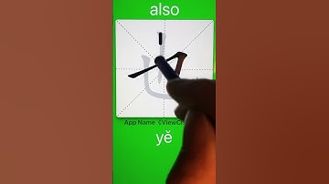 How to Write 也(also) in Chinese? App Name :《ViewChinese》&《My HSK》